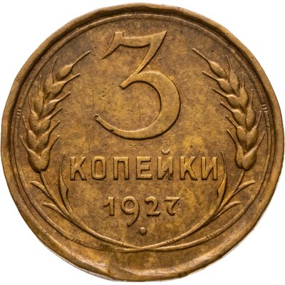 купить 3 копейки 1927