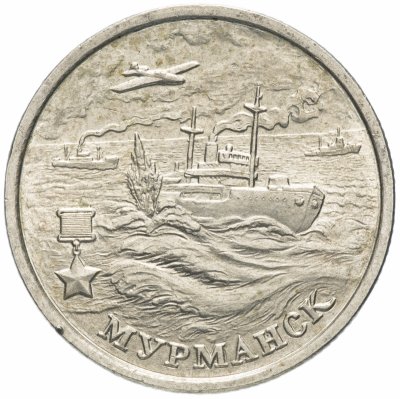 купить 2 рубля 2000 ММД "Мурманск (города-герои)"