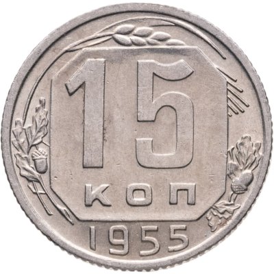купить 15 копеек 1955