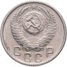 Купить 15 копеек 1955