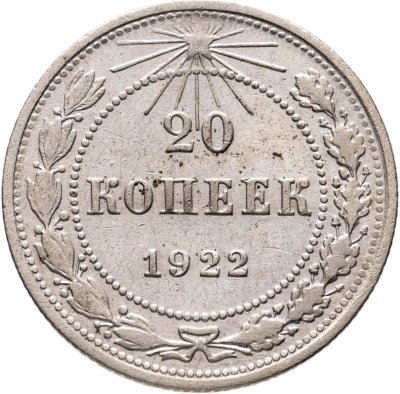 купить 20 копеек 1922