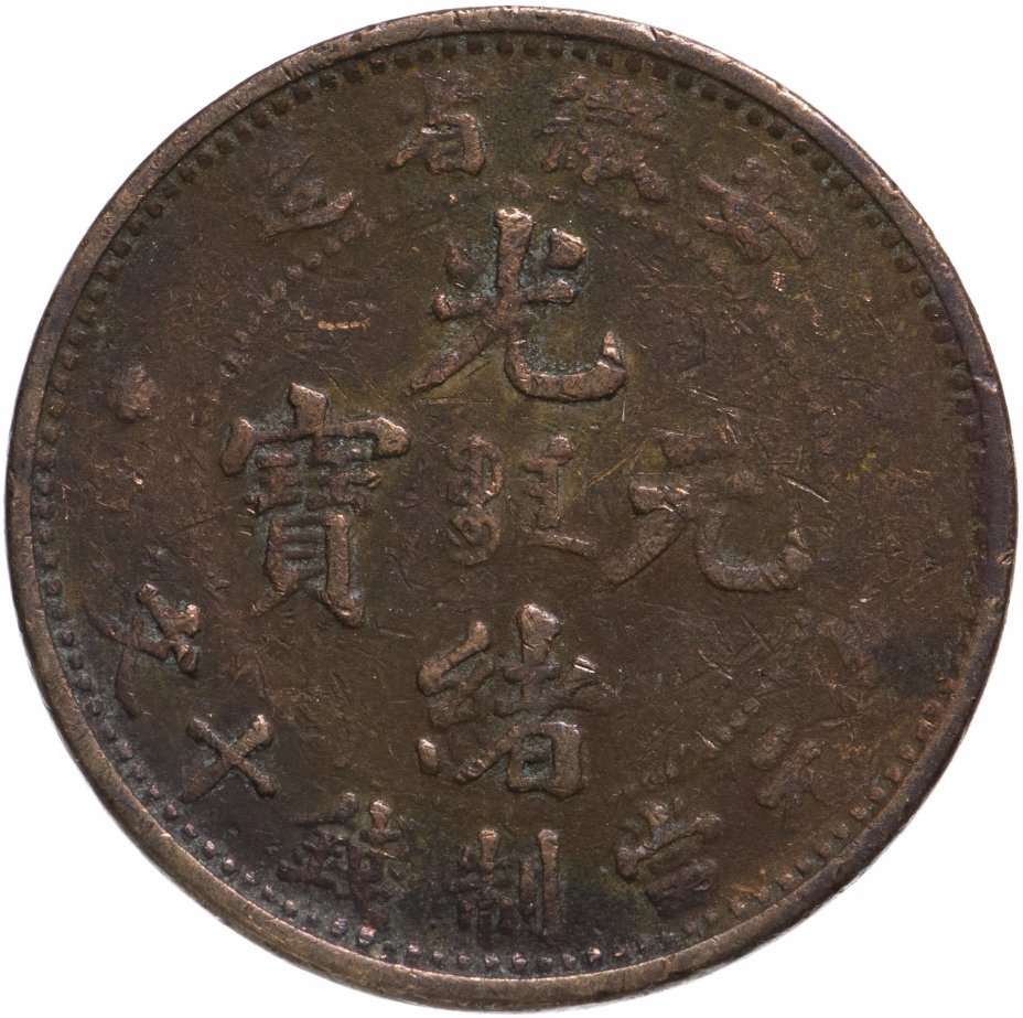 купить Китайская республика, провинция Аньхой (Anhwei) 10 кэш (cash) 1902-1906