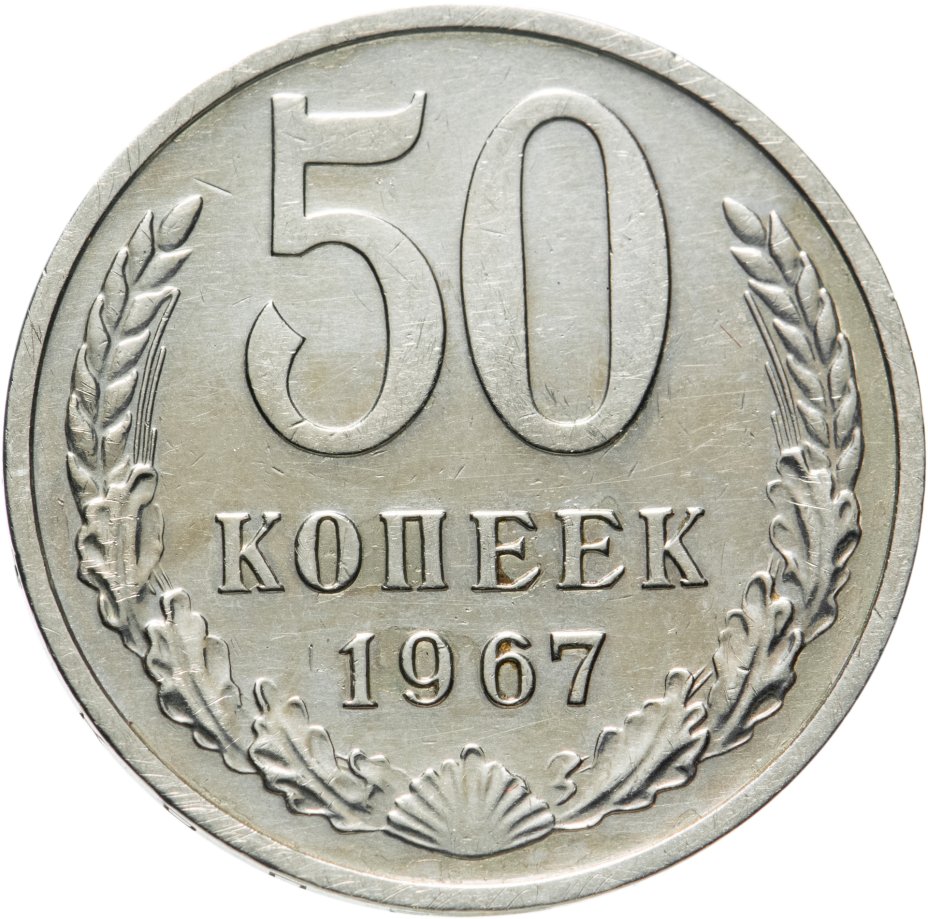 Монета 50 копеек 1967 стоимостью 3486 руб.