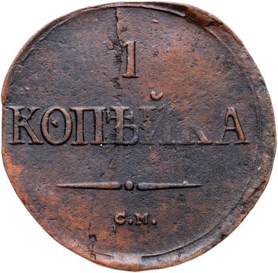 купить 1 копейка 1838 СМ