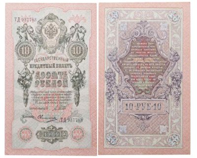 купить 10 рублей 1909 управляющий Шипов, кассир Овчинников