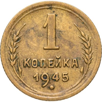 купить 1 копейка 1945