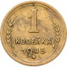 Купить 1 копейка 1945