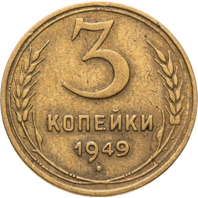 купить 3 копейки 1949
