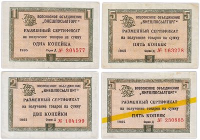 купить Набор чеков ВНЕШПОСЫЛТОРГ 1, 2, и 5 копеек 1965 года (4 боны)