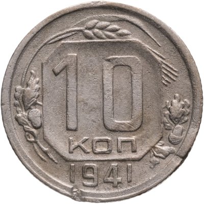 купить 10 копеек 1941