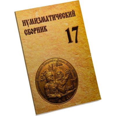 купить Сборник Московского нумизматического общества № 17. Издание 2012 г.