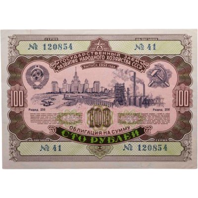 купить Облигация 100 рублей 1952 Государственный заем развития народного хозяйства СССР