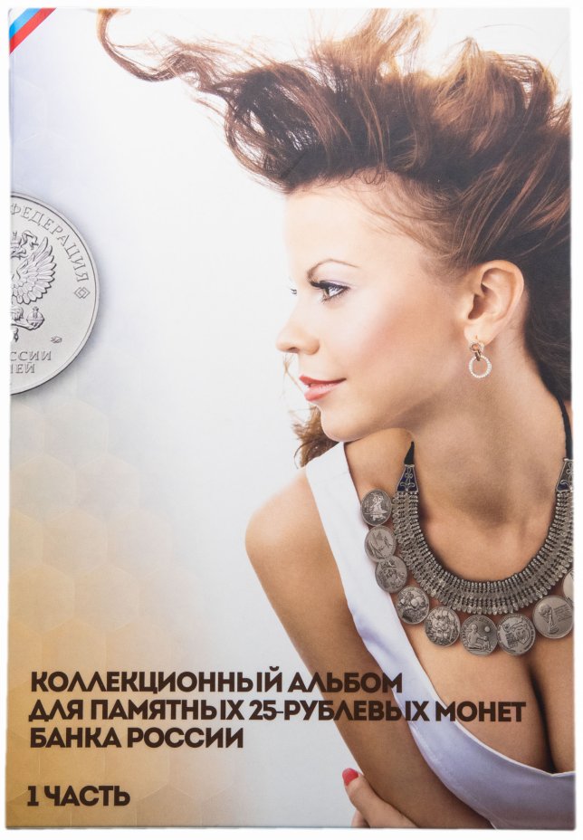 купить Капсульный альбом для 25-рублевых монет. Часть 1