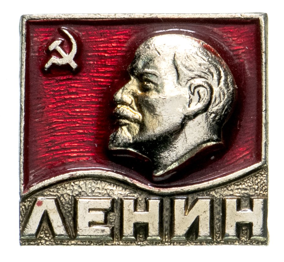 Значок СССР "Ленин". стоимостью 165 руб.