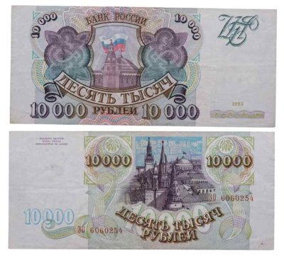 купить 10000 рублей 1993 (без модификации)