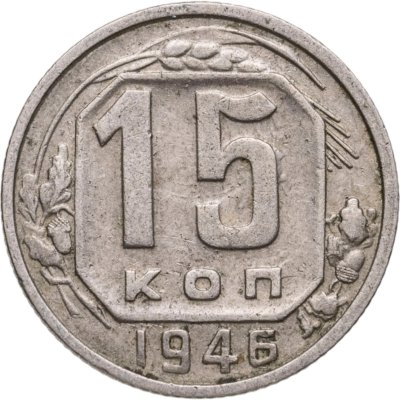 купить 15 копеек 1946