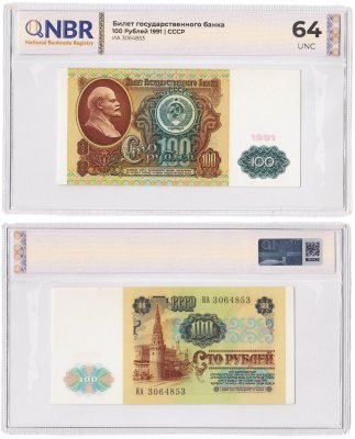 купить 100 рублей 1991 водяной портрет В. И. Ленина в слабе NBR UNC64