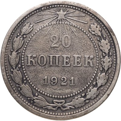 купить 20 копеек 1921