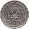 Купить 20 копеек 1921