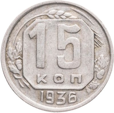 купить 15 копеек 1936