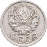 Купить 15 копеек 1936