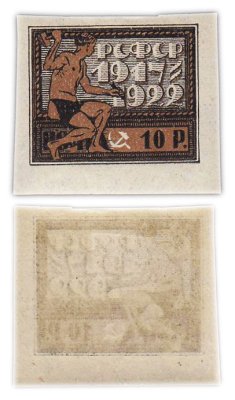 купить Марки РСФСР "Пятилетие Октябрьской Социалистической Революции" 10 рублей 1922