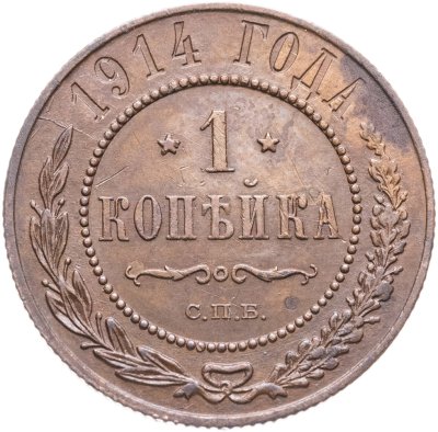 купить 1 копейка 1914 СПБ