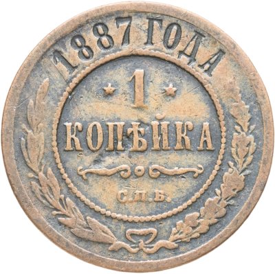 купить 1 копейка 1887 СПБ