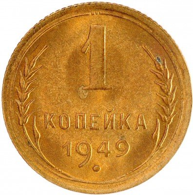Купить 1 копейка 1949 с штемпельным блеском