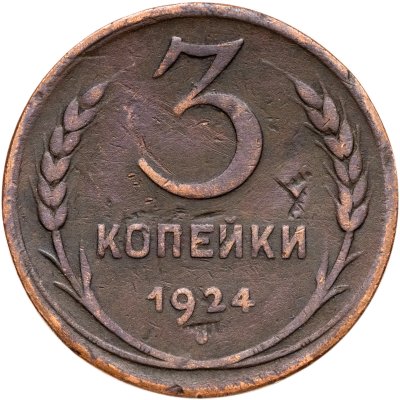 купить 3 копейки 1924