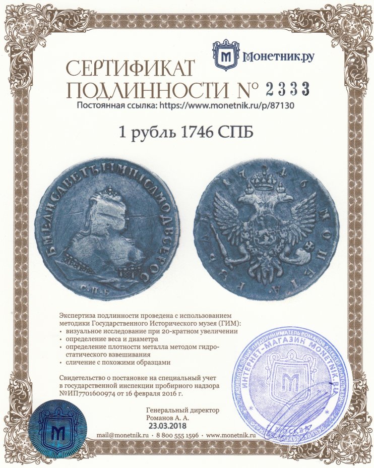 Сертификат подлинности 1 рубль 1746 СПБ