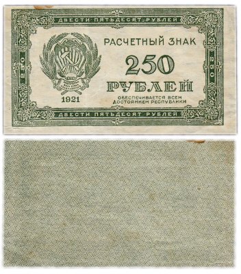 Купить 250 рублей 1921 водяной знак "Звезды"