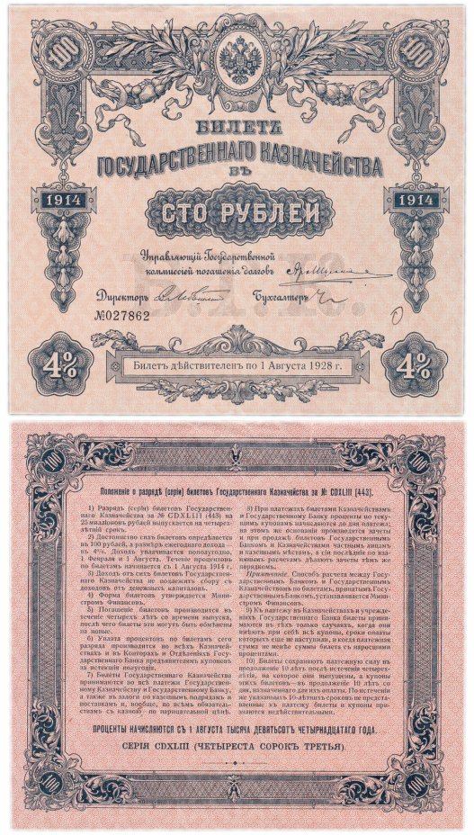 купить БГК Билет Государственного Казначейства 100 рублей 1914 директор Лебединский