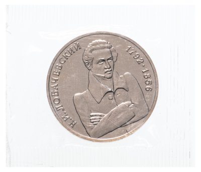 Купить 1 рубль 1992 ММД Proof 200 - летие со дня рождения Н.И. Лобачевского в банковской упаковке