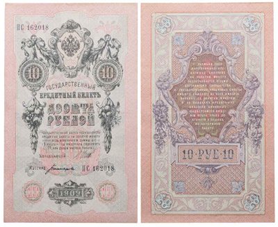 купить 10 рублей 1909 управляющий Шипов, кассир Богатырев