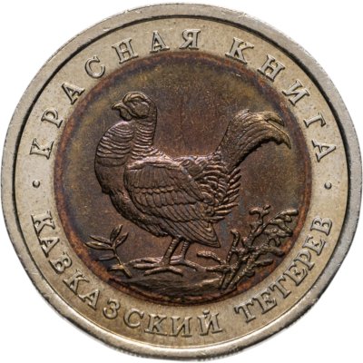 купить 50 рублей 1993 ЛМД кавказский тетерев
