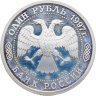 Купить 1 рубль 1997 ЛМД Proof 850-летие основания Москвы - Казанский собор