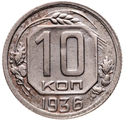 купить 10 копеек 1936