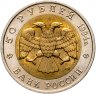 Купить 50 рублей 1994 ЛМД "Красная книга-Фламинго"
