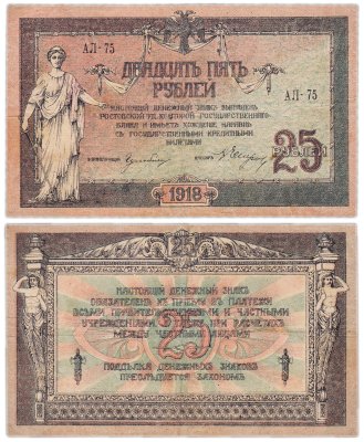 купить Ростов 25 рублей 1918 водяной знак "Вензель", выпуск Ростов-на-Дону 1919