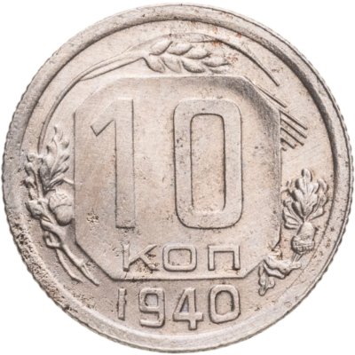 купить 10 копеек 1940