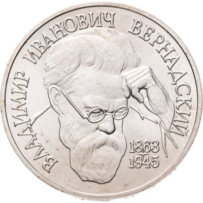 купить 1 рубль 1993 ЛМД 130-летие со дня рождения В.И. Вернадского