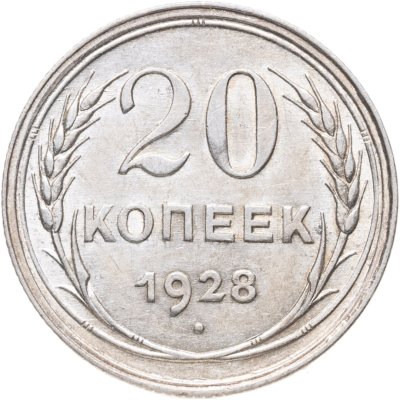 купить 20 копеек 1928