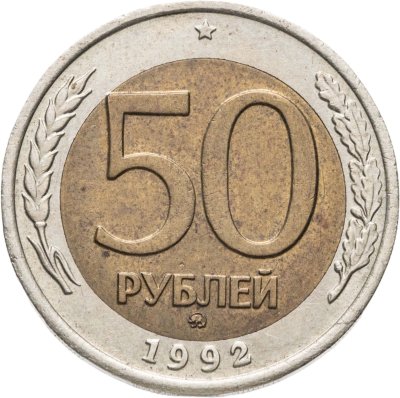 купить 50 рублей 1992 ММД