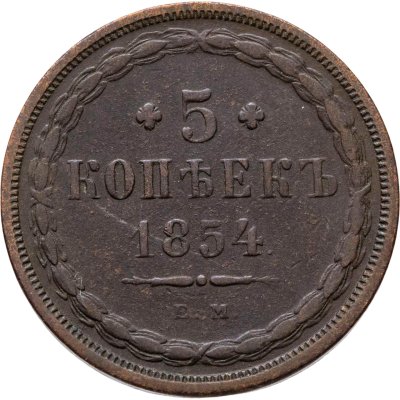 купить 5 копеек 1854 ЕМ
