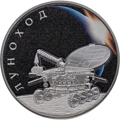 купить 3 рубля 2022 СПМД Proof "Серия космос. Первый самоходный аппарат - луноход" с сертификатом