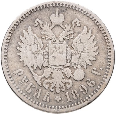 купить 1 рубль 1896 АГ