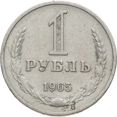 купить 1 рубль 1965