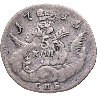 купить 5 копеек 1755 СПБ