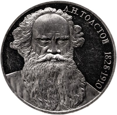 купить 1 рубль 1988 "160 лет со дня рождения Л.Н. Толстого"